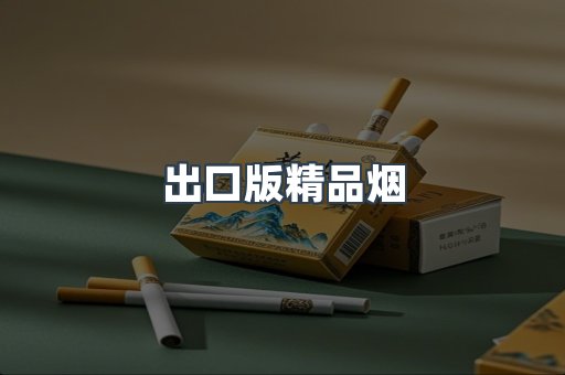 出口版精品烟