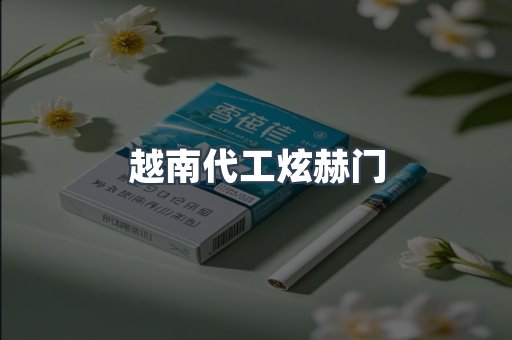 越南代工炫赫门