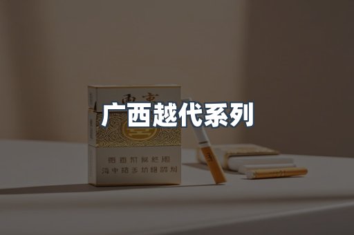 广西越代系列